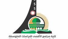شعار كلية مجتمع الأقصى